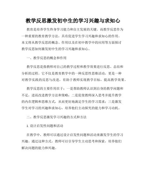 教学反思激发初中生的学习兴趣与求知心