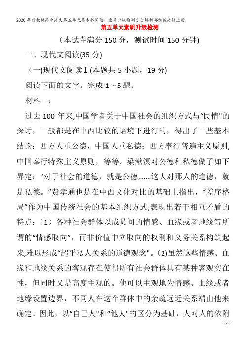 高中语文第五单元整本书阅读一素质升级检测5含解析部编版必修上册