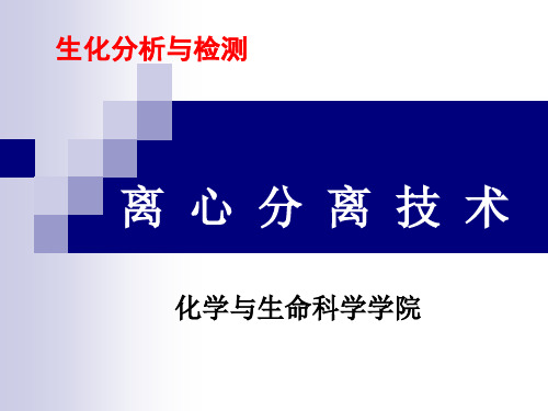 生化分析与实验之离心技术