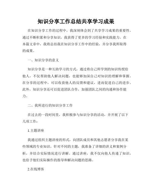 知识分享工作总结共享学习成果