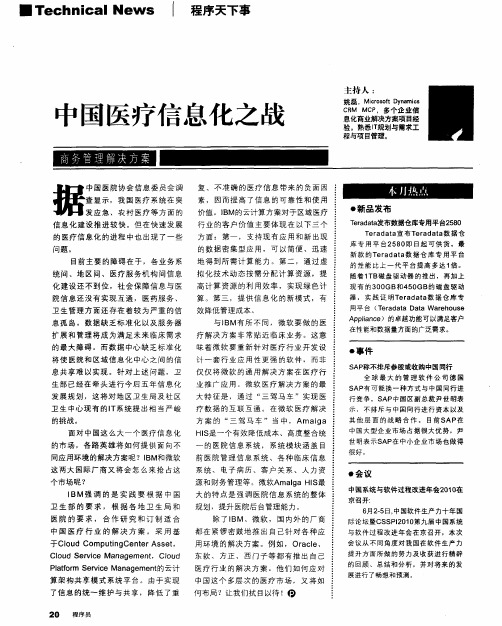 中国医疗信息化之战