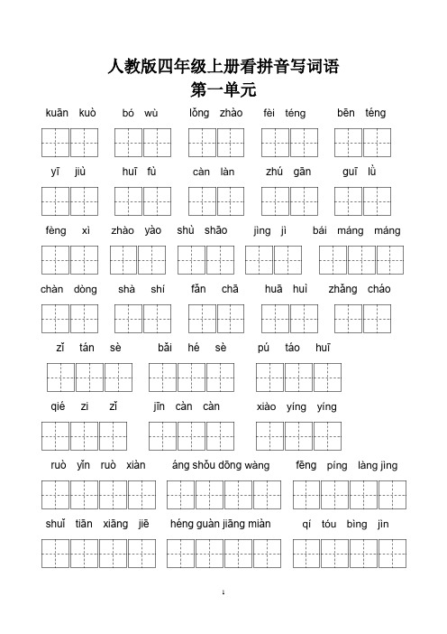 (完整)人教版四年级上册看拼音写词语全汇总(包含答案),推荐文档