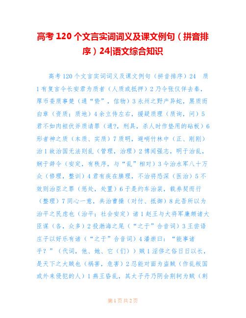 高考120个文言实词词义及课文例句(拼音排序)24-语文综合知识