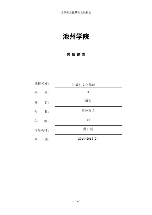 计算机文化基础实验报告