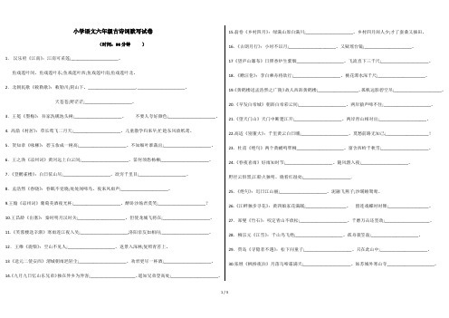 小学语文六年级古诗词默写试卷