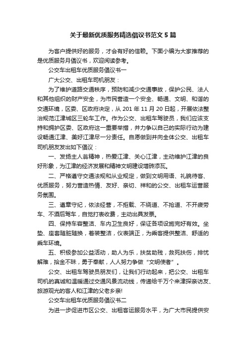 关于最新优质服务精选倡议书范文5篇