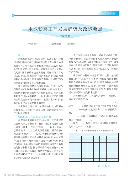 水泥粉磨工艺发展趋势及改造要点_邹伟斌