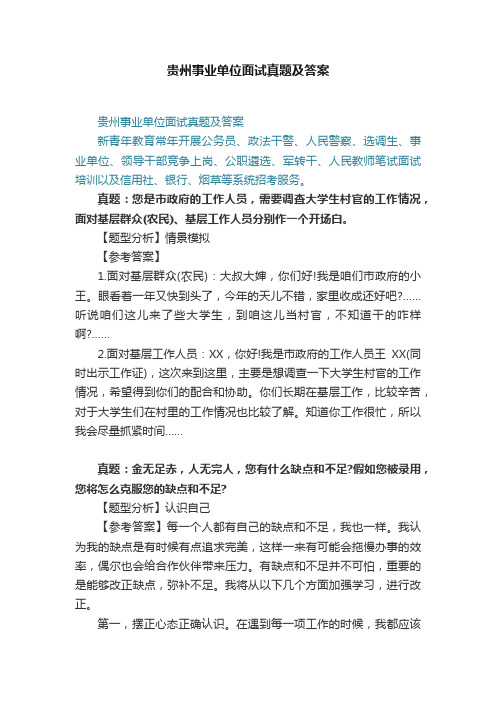 贵州事业单位面试真题及答案