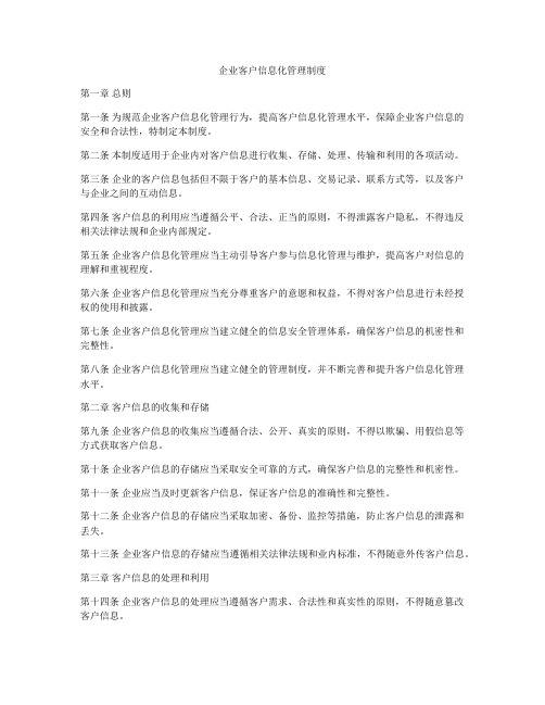 企业客户信息化管理制度