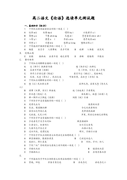 高二语文《论语》选读单元测试题及参考答案