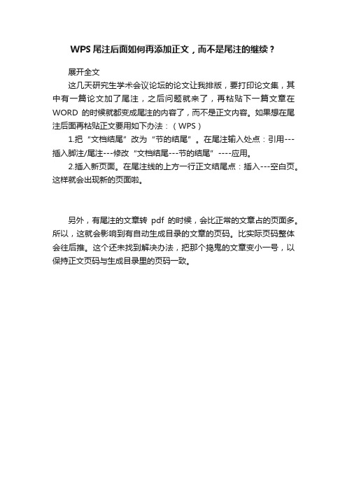 WPS尾注后面如何再添加正文，而不是尾注的继续？