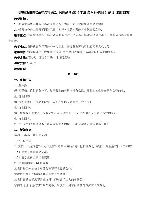 部编版四年级道德与法治下册第9课《生活离不开他们》第1课时教案及教学设计