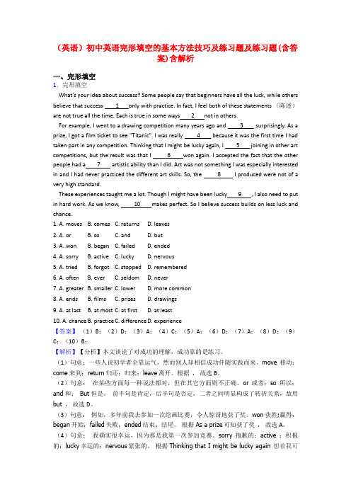 (英语)初中英语完形填空的基本方法技巧及练习题及练习题(含答案)含解析