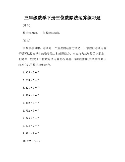 三年级数学下册三位数除法运算练习题