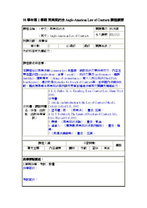 98 学第 2 学期 英美约法 Anglo-American Law of Contracts 课程纲要