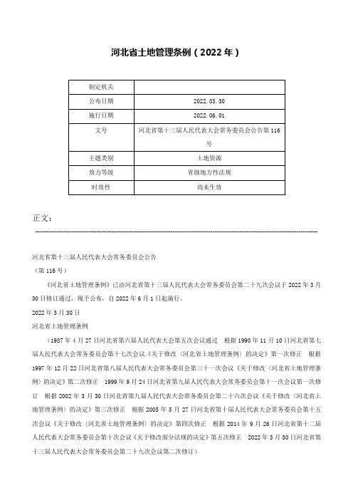 河北省土地管理条例（2022年）-河北省第十三届人民代表大会常务委员会公告第116号