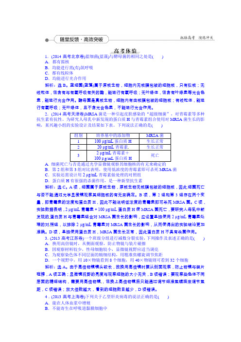 2016届高三生物一轮复习配套文档第一单元细胞及分子组成第1讲走近细胞随堂反馈高效突破