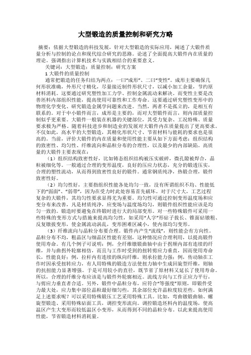 大型锻造的质量控制和研究方略