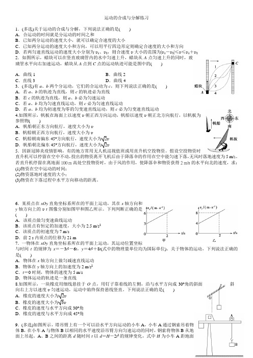 运动的合成与分解练习