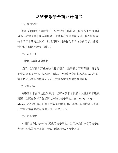 网络音乐平台商业计划书