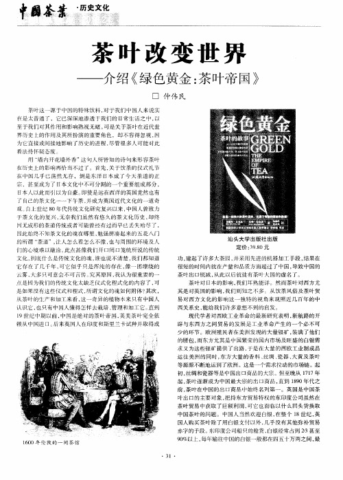 茶叶改变世界——介绍《绿色黄金：茶叶帝国》