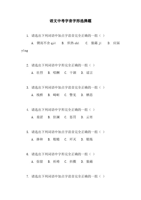 语文中考字音字形选择题