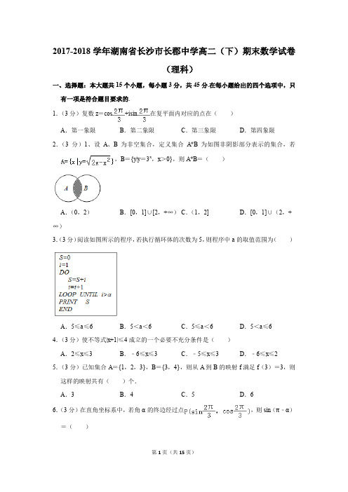 2017-2018学年湖南省长沙市长郡中学高二(下)期末数学试卷(理科)(解析版)