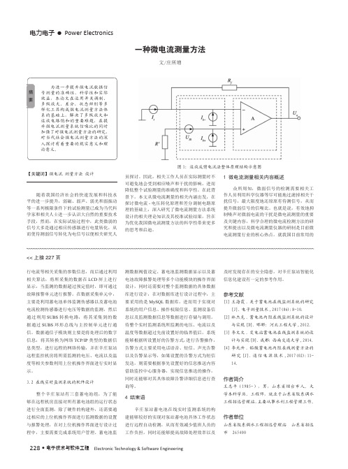 一种微电流测量方法