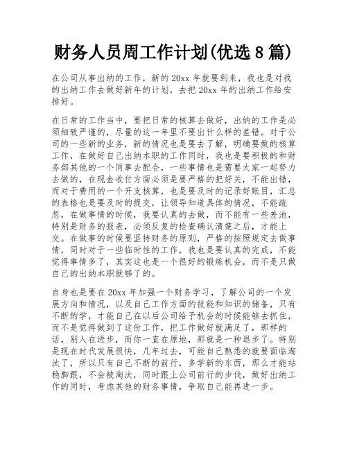 财务人员周工作计划(优选8篇)