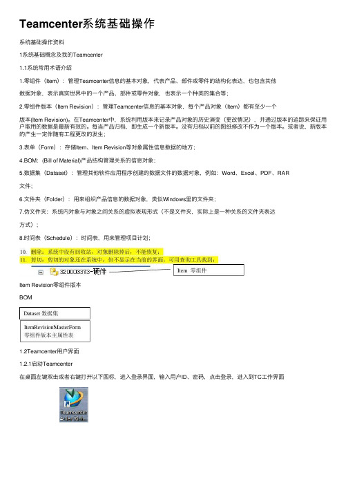Teamcenter系统基础操作
