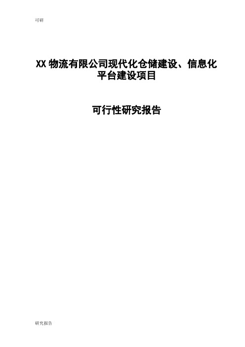 XX物流有限公司现代化仓储建设、信息化平台建设项目可行性研究报告