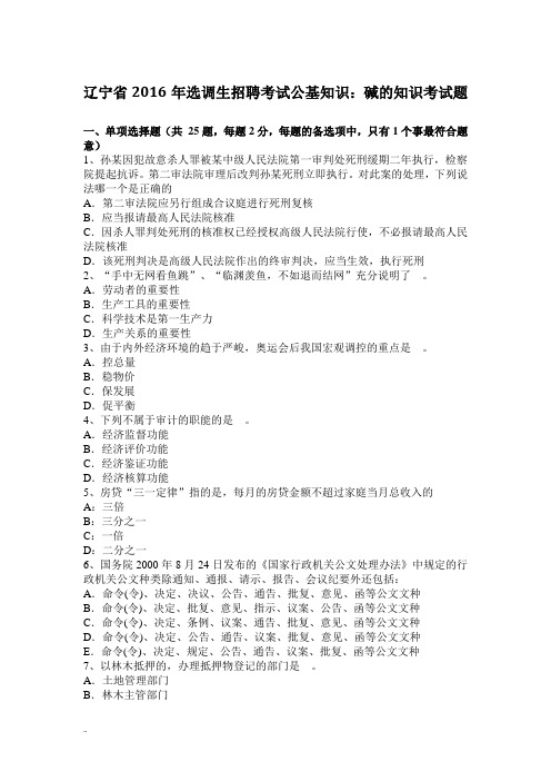 辽宁省2016年选调生招聘考试公基知识：碱知识考试题