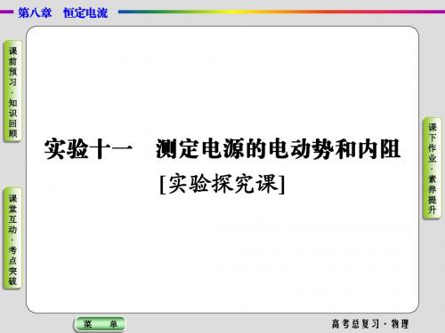 2019高考物理一轮复习课件实验11测定电源的电动势和内阻