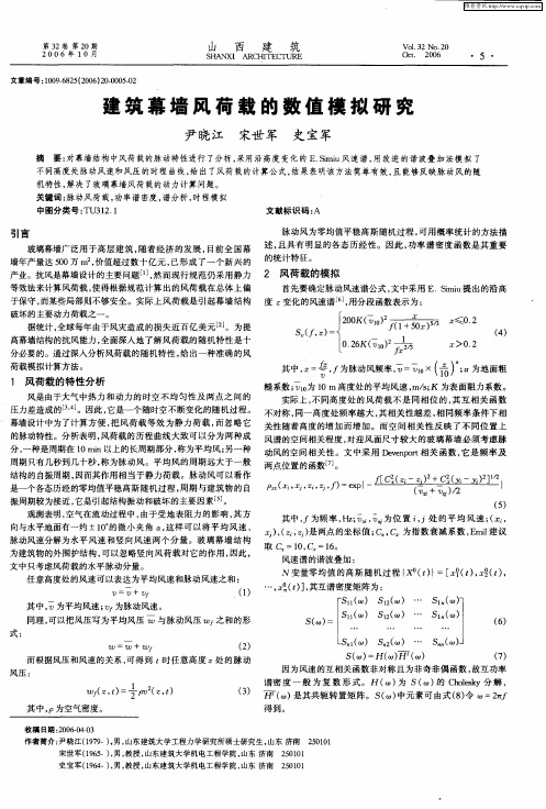 建筑幕墙风荷载的数值模拟研究