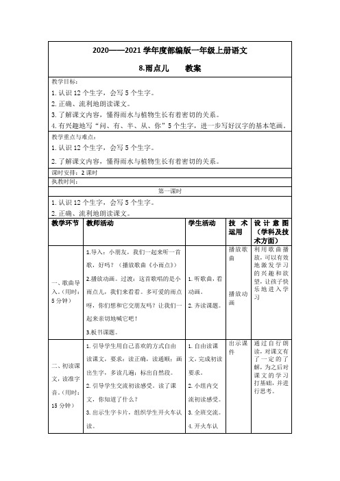 【教案】一年级第一学期《8 雨点儿》