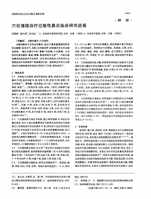 穴位埋线治疗过敏性鼻炎临床研究进展