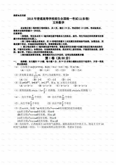 文科数学-2015山东高考数学(文)试题下载_2015高考真题精编版