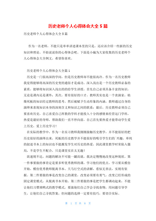 历史老师个人心得体会大全5篇