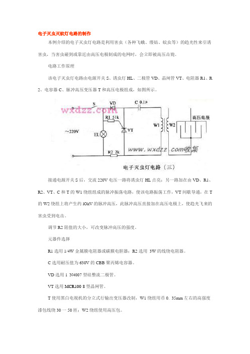 电子灭虫灭蚊灯电路的制作