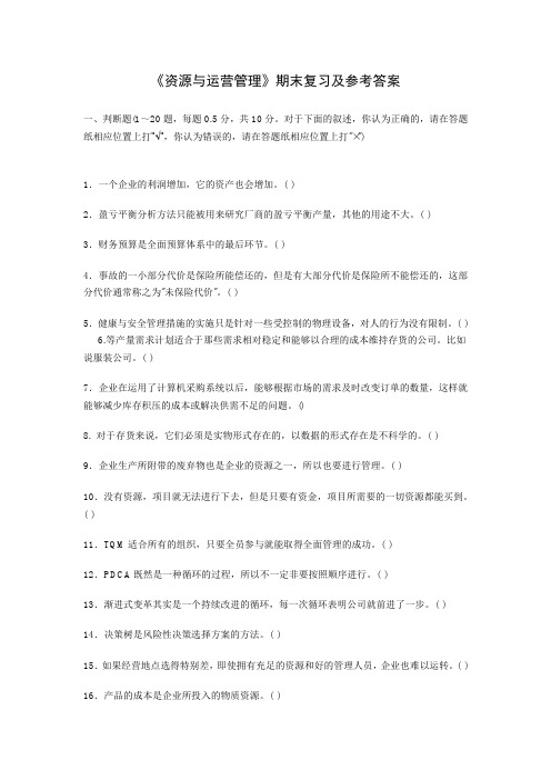 资源与运营管理》期末复习及参考答案