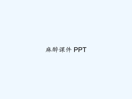 麻醉课件 PPT