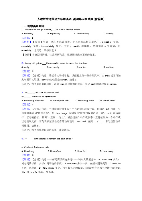 人教版中考英语九年级英语 副词单元测试题(含答案)