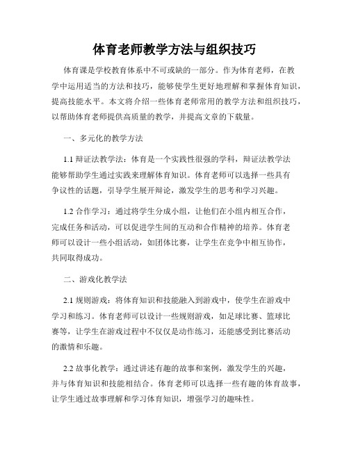 体育老师教学方法与组织技巧