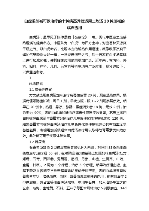 白虎汤加减可以治疗的十种病高秀峰运用二陈汤20种加减的临床应用