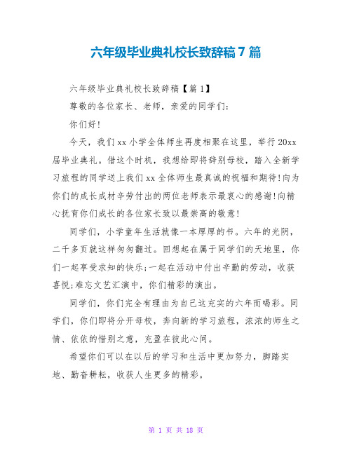 六年级毕业典礼校长致辞稿7篇