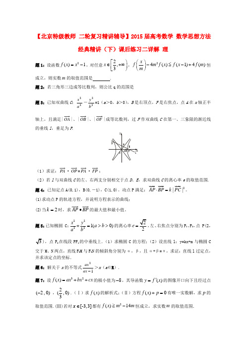 高考数学 数学思想方法经典精讲(下)课后练习二 理