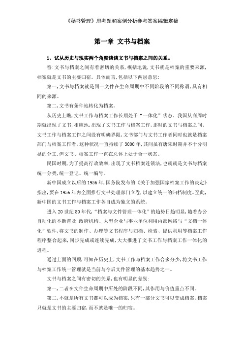 《秘书管理》思考题和案例分析参考答案编辑定稿