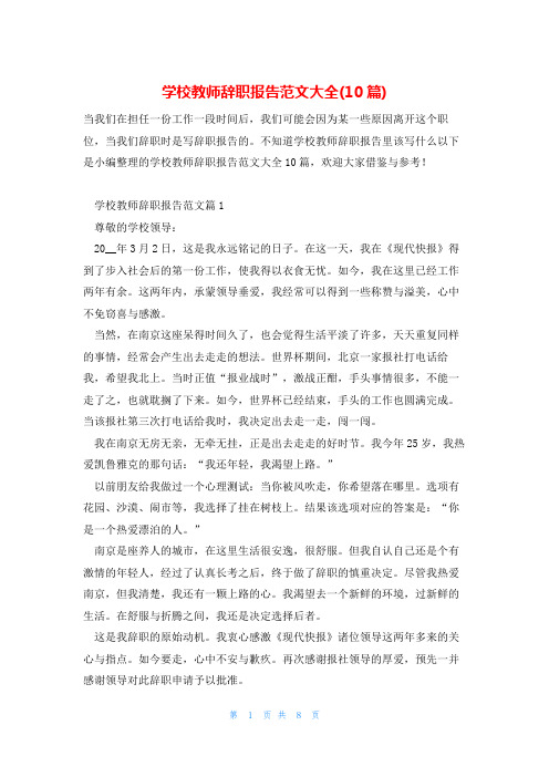 学校教师辞职报告范文大全(10篇)