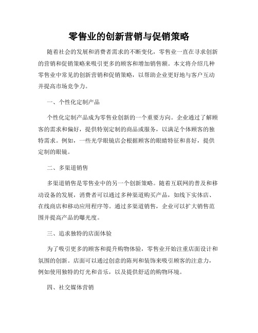 零售业的创新营销与促销策略