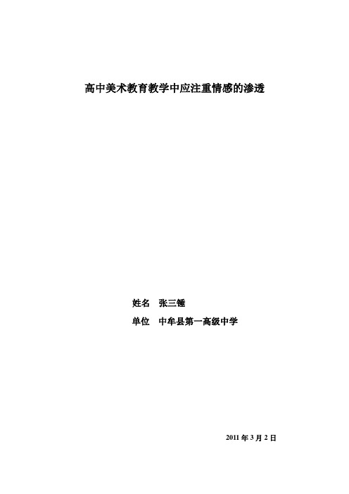 高中美术教育教学中应注重情感的渗透